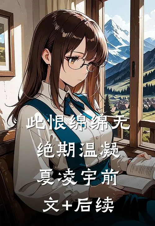 此恨绵绵无绝期温凝夏凌宇前文+后续