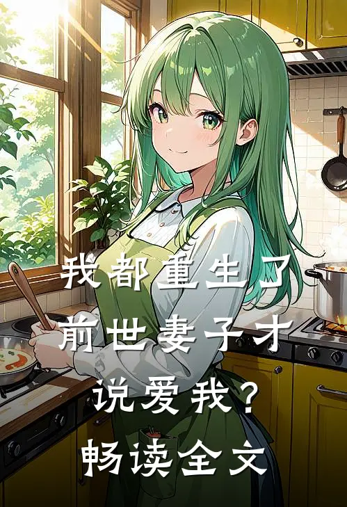 我都重生了，前世妻子才说爱我？畅读全文