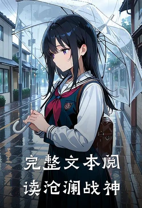 完整文本阅读沧澜战神