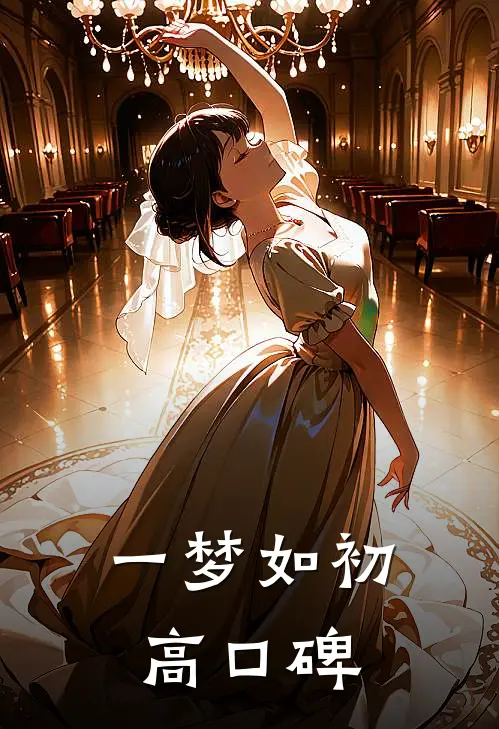 一梦如初高口碑