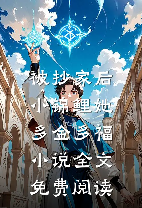 被抄家后，小锦鲤她多金多福小说全文免费阅读