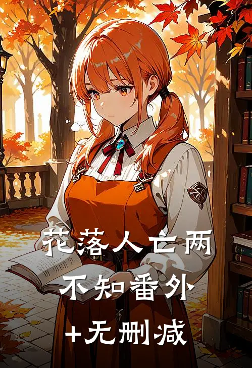 花落人亡两不知番外+无删减