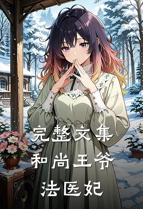 完整文集和尚王爷法医妃