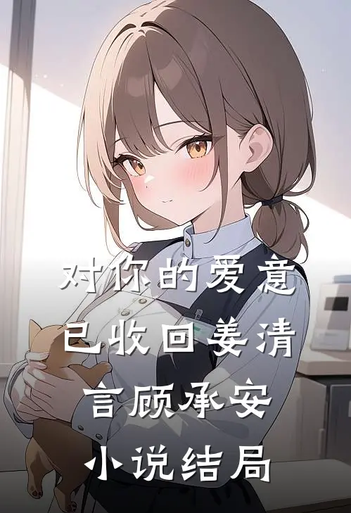 对你的爱意已收回姜清言顾承安小说结局