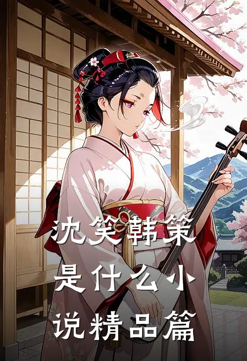 沈笑韩策是什么小说精品篇
