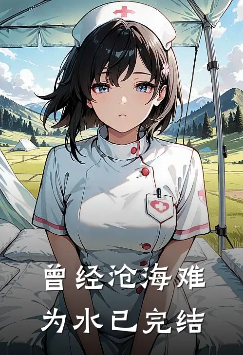曾经沧海难为水已完结