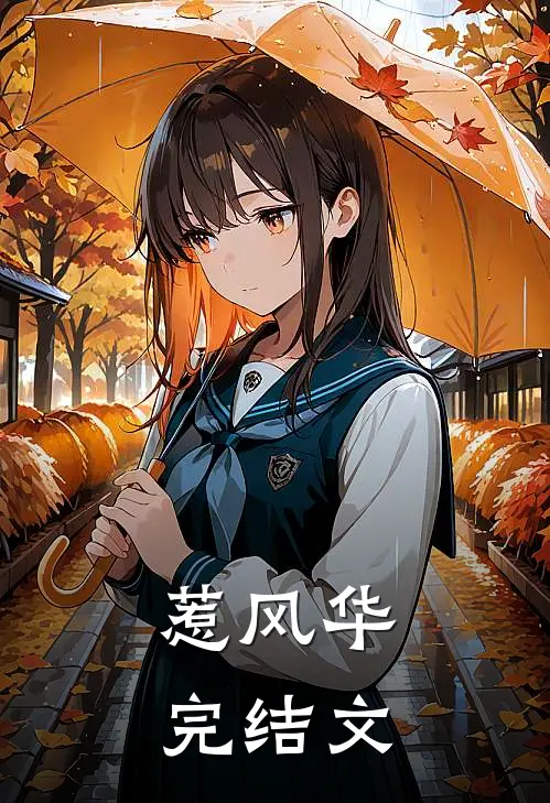 惹风华完结文