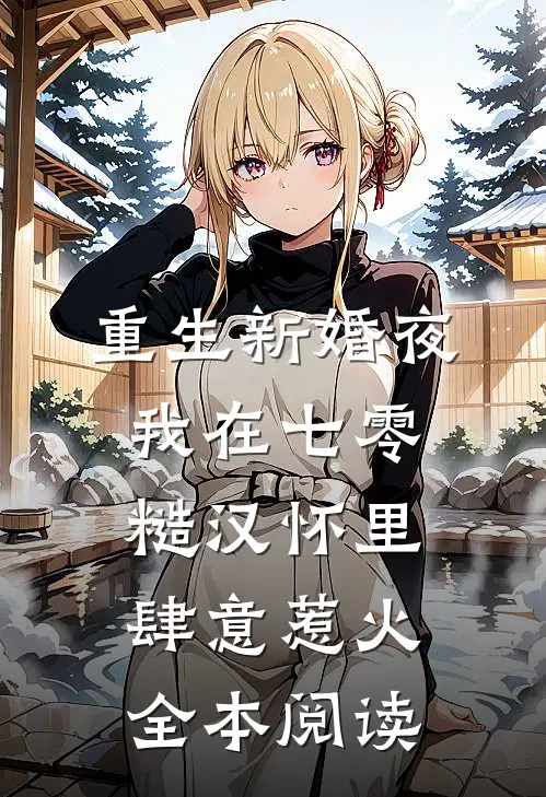 重生新婚夜，我在七零糙汉怀里肆意惹火全本阅读