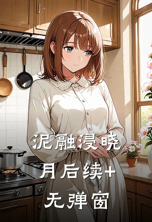 泥融浸晓月后续+无弹窗