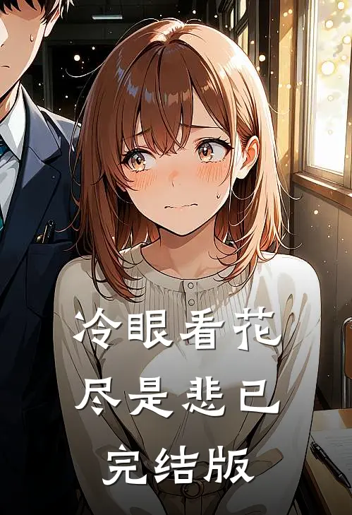 冷眼看花尽是悲已完结版