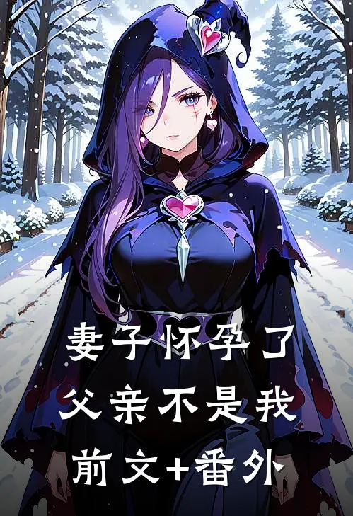 妻子怀孕了，父亲不是我前文+番外