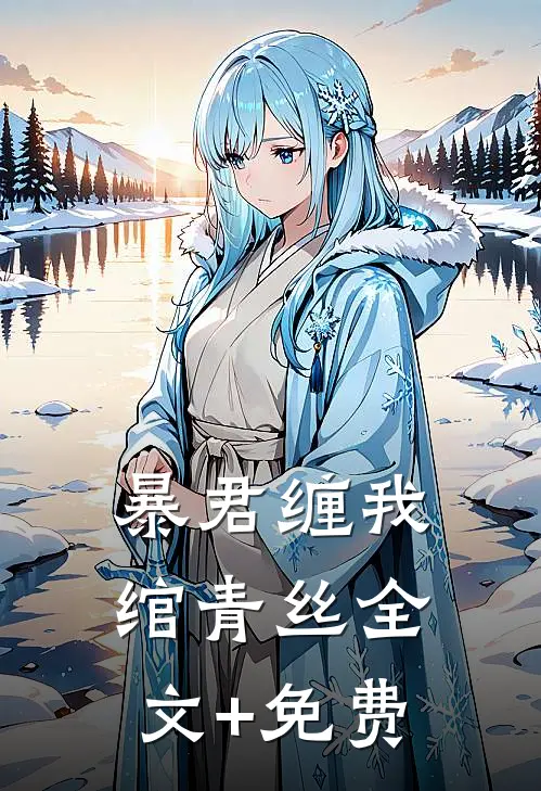 暴君缠我绾青丝全文+免费