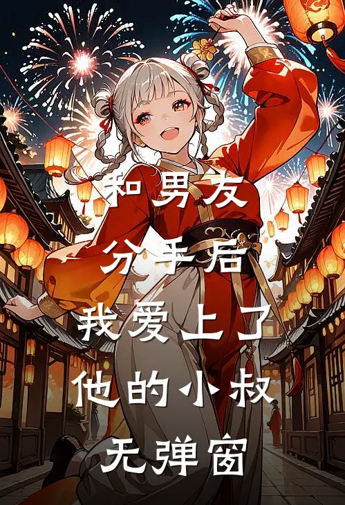 和男友分手后，我爱上了他的小叔无弹窗