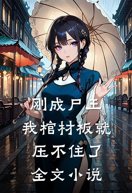 刚成尸王，我棺材板就压不住了全文小说