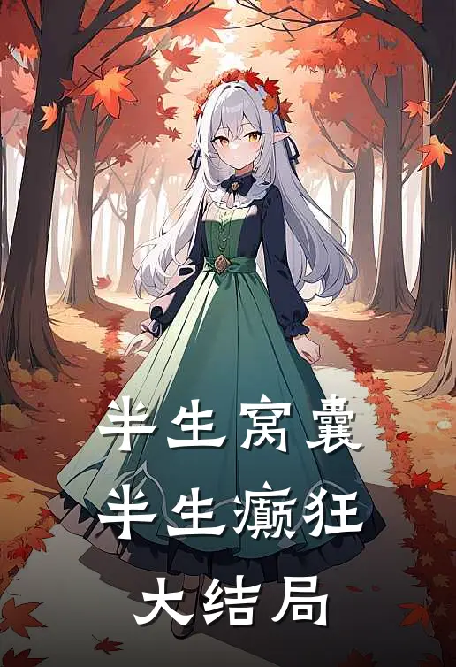 半生窝囊，半生癫狂大结局