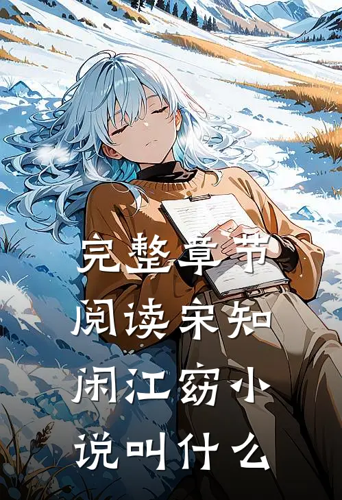 完整章节阅读宋知闲江窈小说叫什么