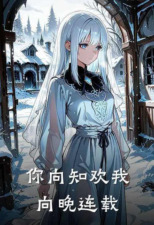 你向知欢我向晚连载