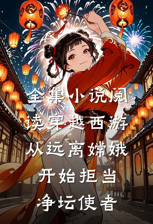 全集小说阅读穿越西游：从远离嫦娥开始拒当净坛使者