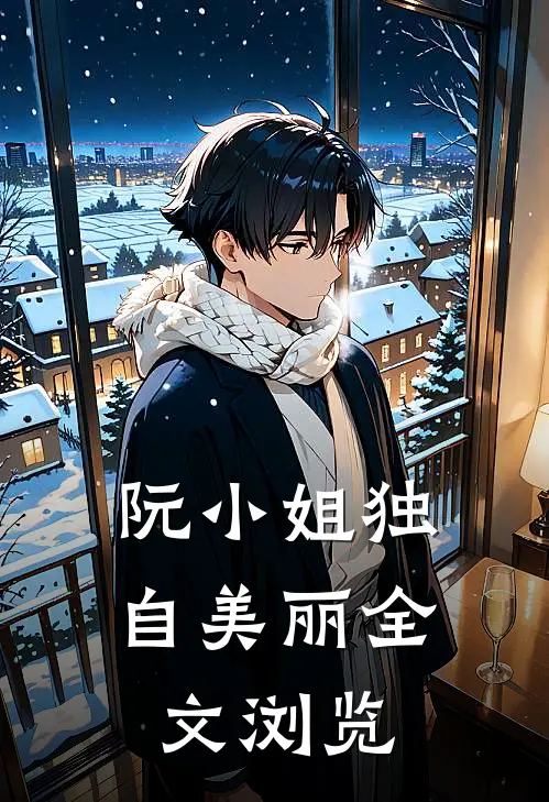 阮小姐独自美丽全文浏览