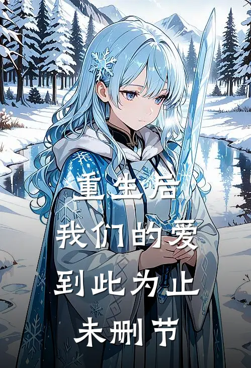 重生后，我们的爱到此为止未删节
