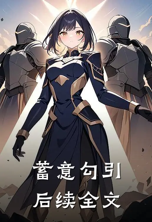 蓄意勾引后续全文
