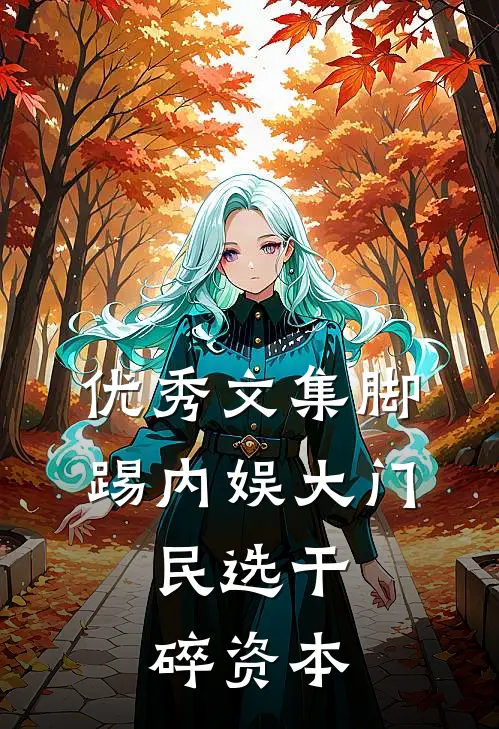 优秀文集脚踢内娱大门，民选干碎资本