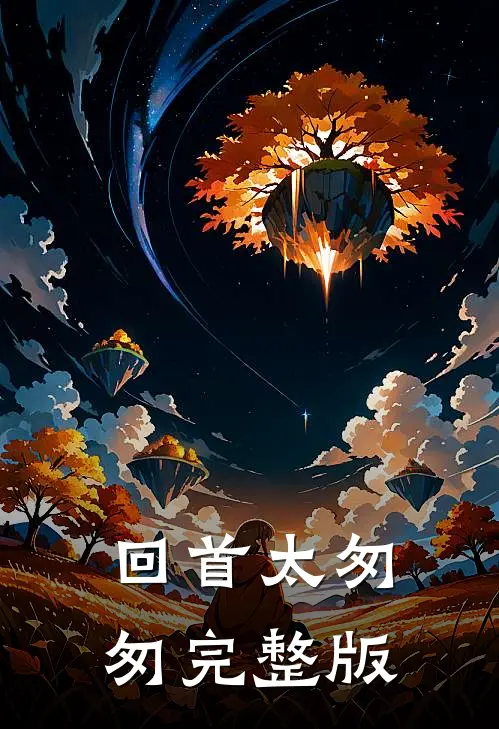 回首太匆匆完整版
