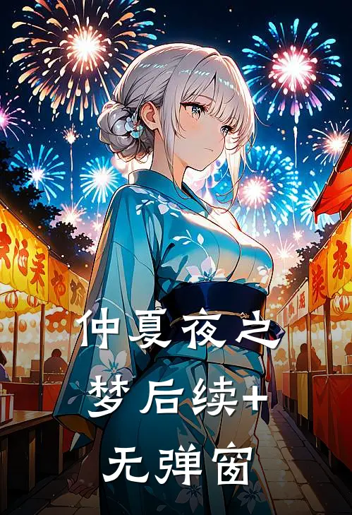 仲夏夜之梦后续+无弹窗