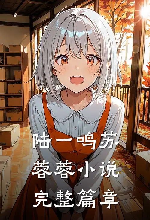 陆一鸣苏蓉蓉小说完整篇章