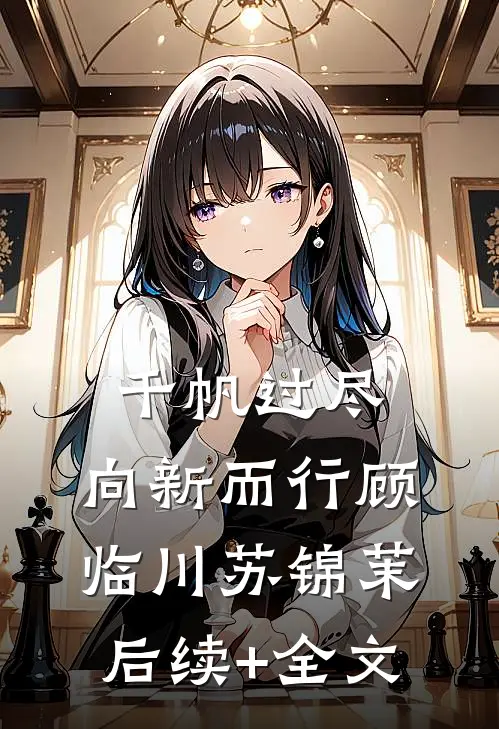 千帆过尽，向新而行顾临川苏锦茉后续+全文