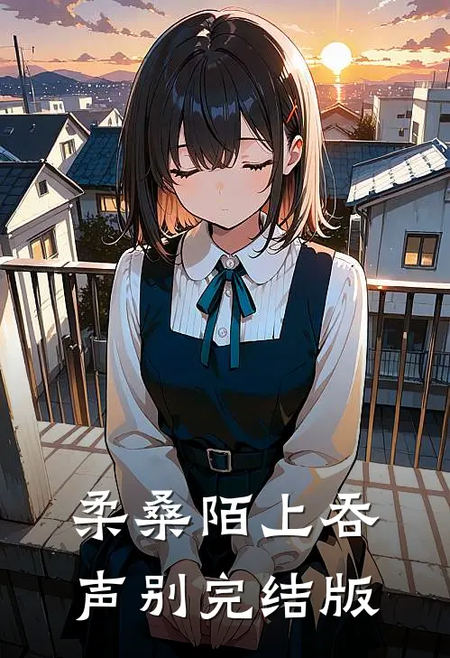 柔桑陌上吞声别完结版