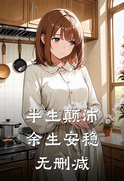 半生颠沛，余生安稳无删减