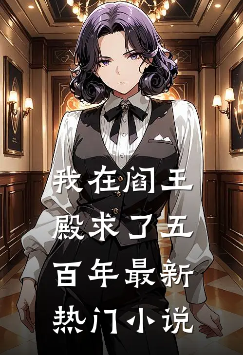 我在阎王殿求了五百年最新热门小说