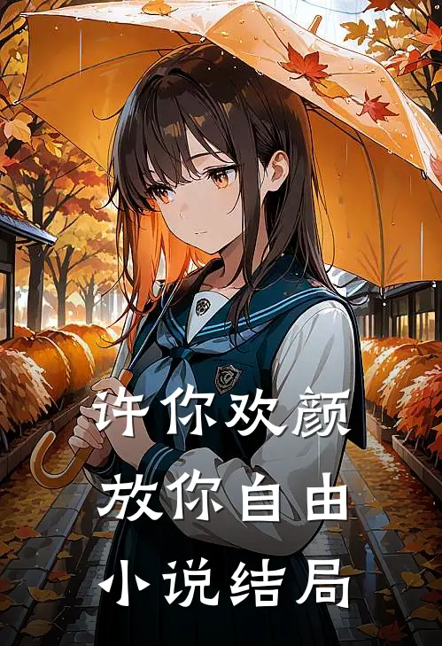 许你欢颜，放你自由小说结局