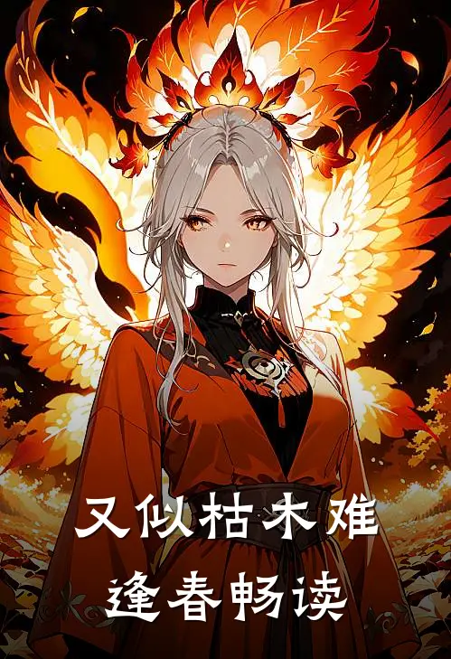 又似枯木难逢春畅读