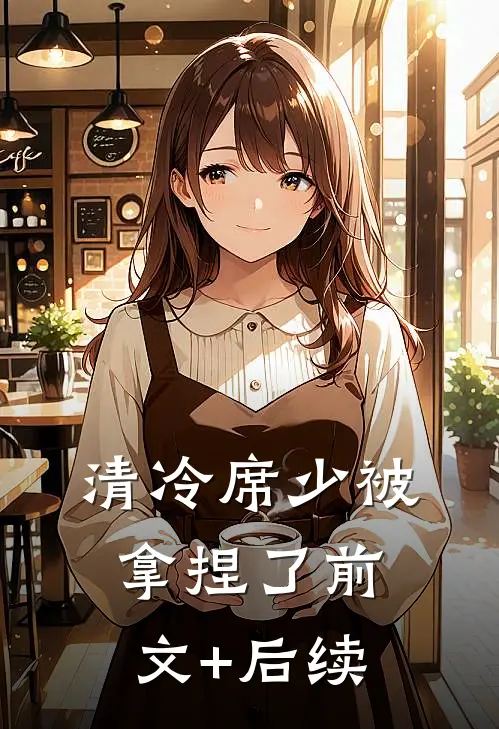 清冷席少被拿捏了前文+后续