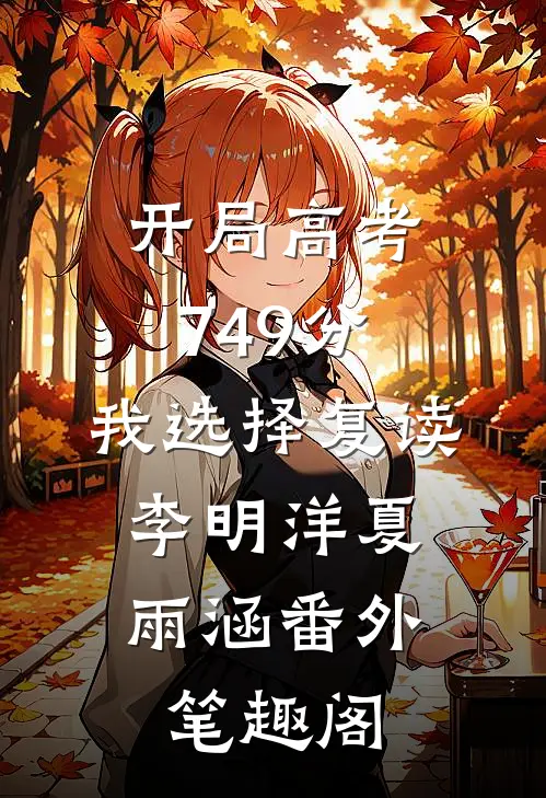 开局高考749分，我选择复读：李明洋夏雨涵番外笔趣阁