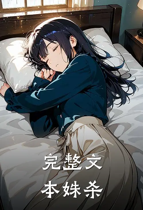 完整文本姝杀