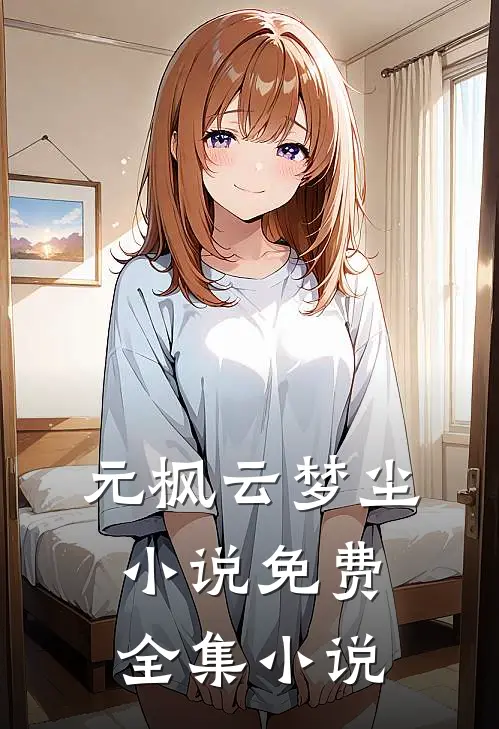 元枫云梦尘小说免费全集小说