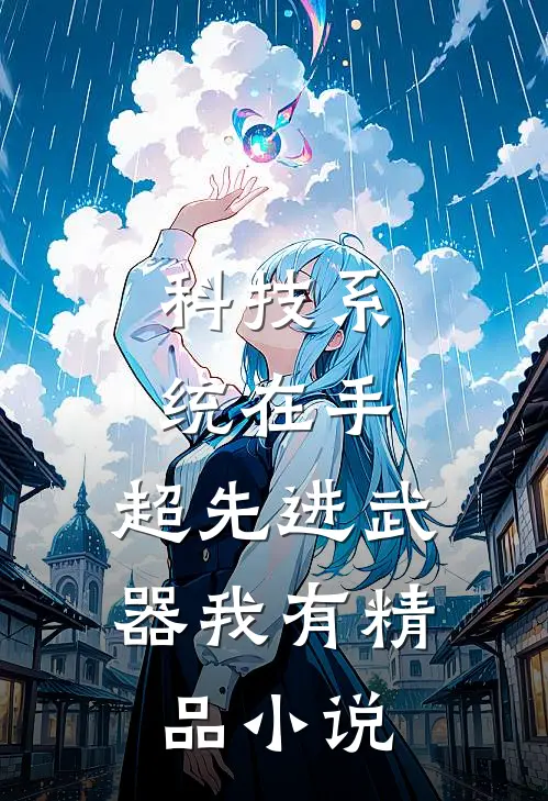 科技系统在手，超先进武器我有精品小说