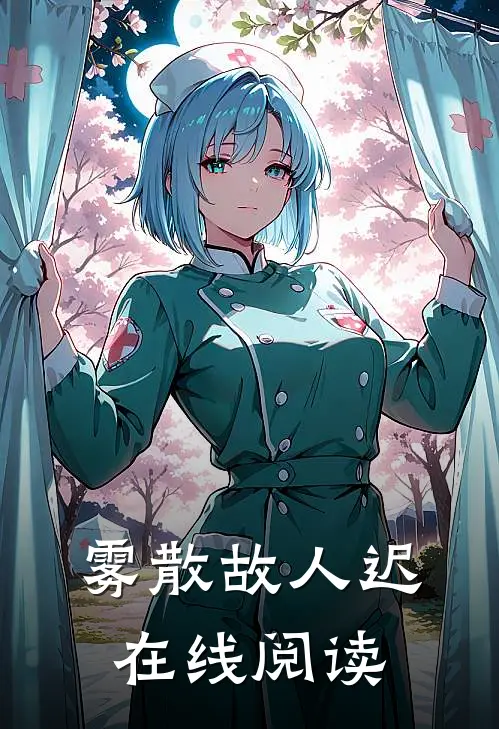 雾散故人迟在线阅读