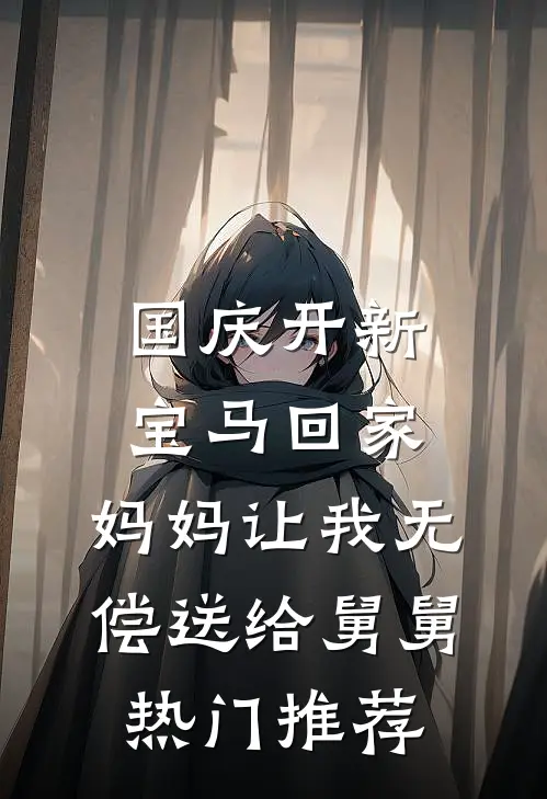 国庆开新宝马回家，妈妈让我无偿送给舅舅热门推荐