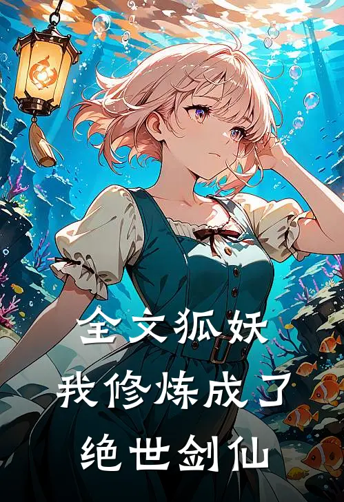 全文狐妖：我修炼成了绝世剑仙