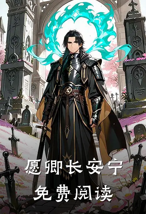 愿卿长安宁免费阅读