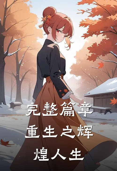 完整篇章重生之辉煌人生