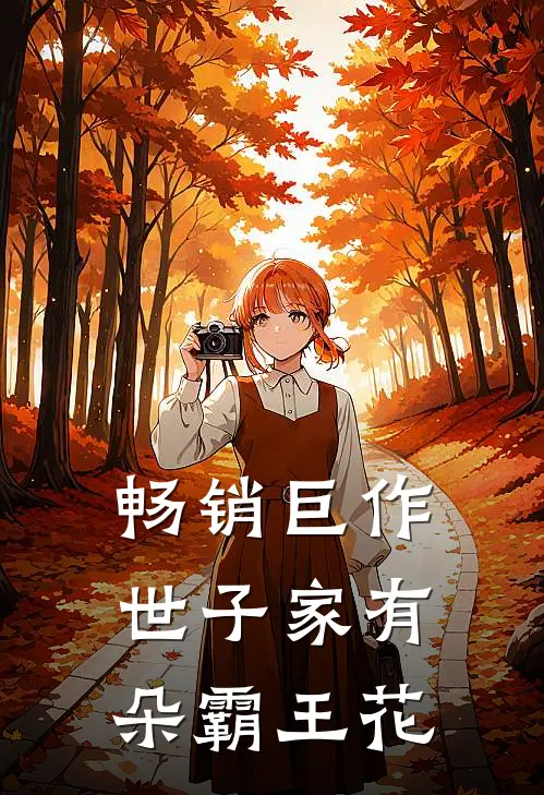 畅销巨作世子家有朵霸王花