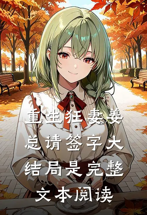 重生狂妻姜总请签字大结局是完整文本阅读