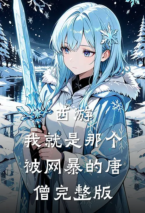 西游，我就是那个被网暴的唐僧完整版