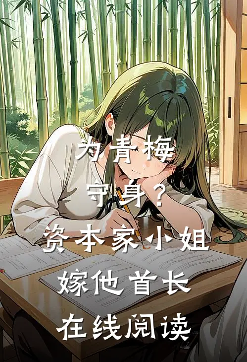 为青梅守身？资本家小姐嫁他首长在线阅读
