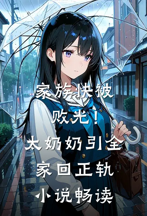 家族快被败光！太奶奶引全家回正轨小说畅读